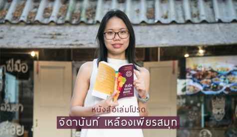 หนังสือเล่มโปรด จิดานันท์ เหลืองเพียรสมุท