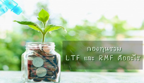 LTF RMF คืออะไร ?