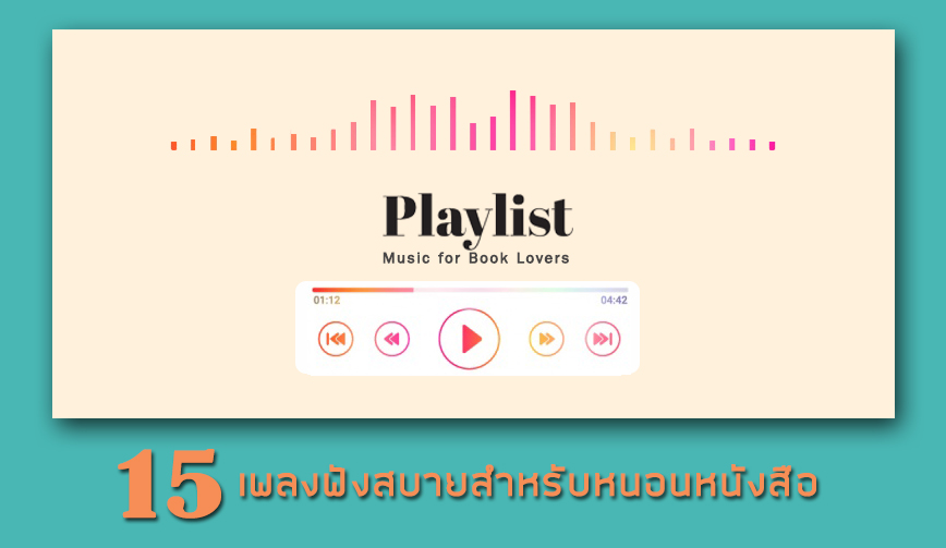 15 เพลงฟังสบายสำหรับหนอนหนังสือ