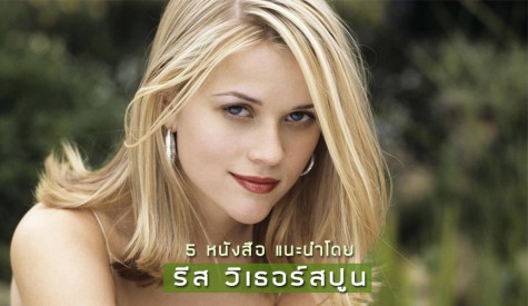 หนังสือแนะนำโดย Reese Witherspoon