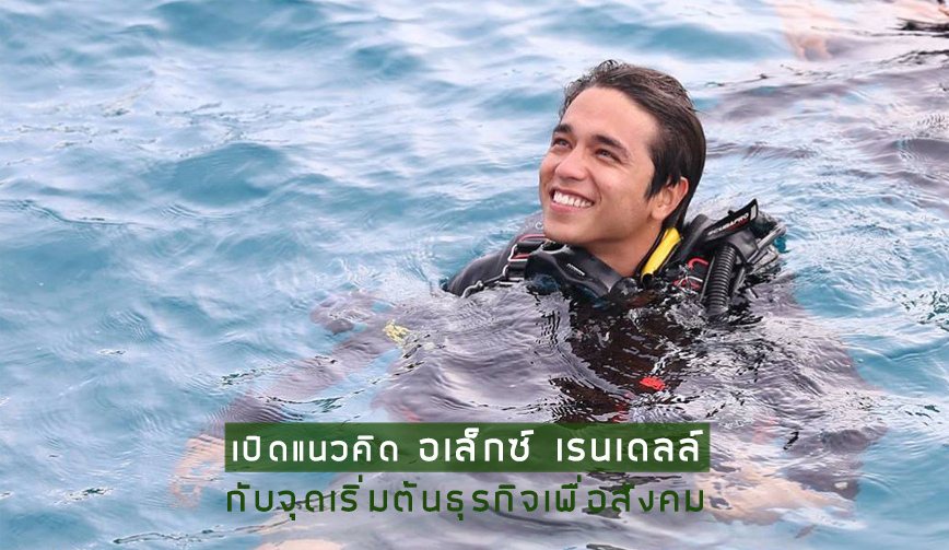 เปิดแนวคิดของ อเล็กซ์ เรนเดลล์