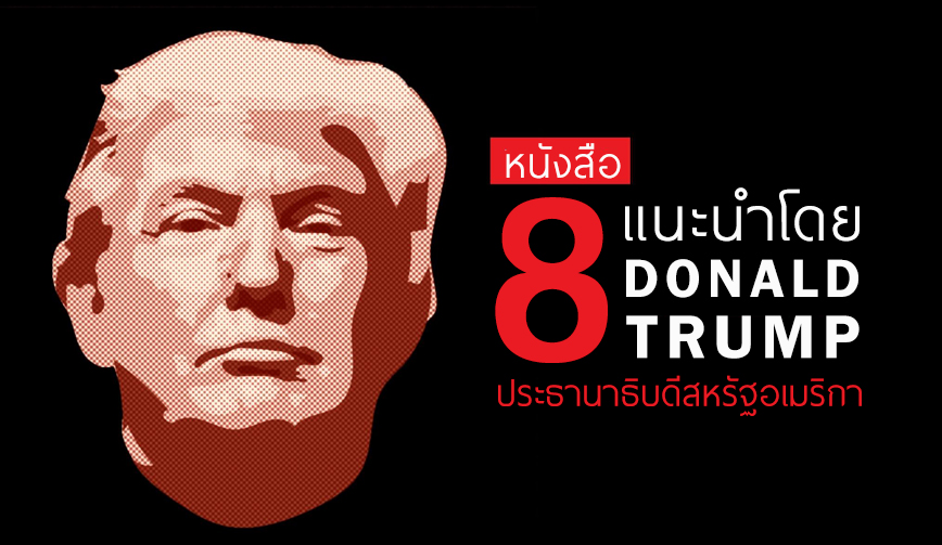 หนังสือแนะนำโดย Donald Trump