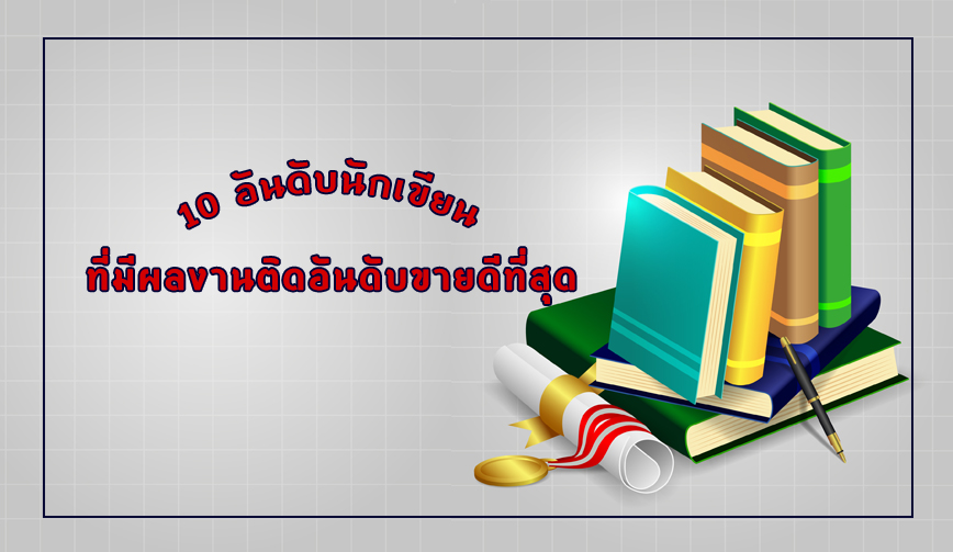 10 อันดับนักเขียนที่มีผลงานติดอันดับขายดีที่สุด 