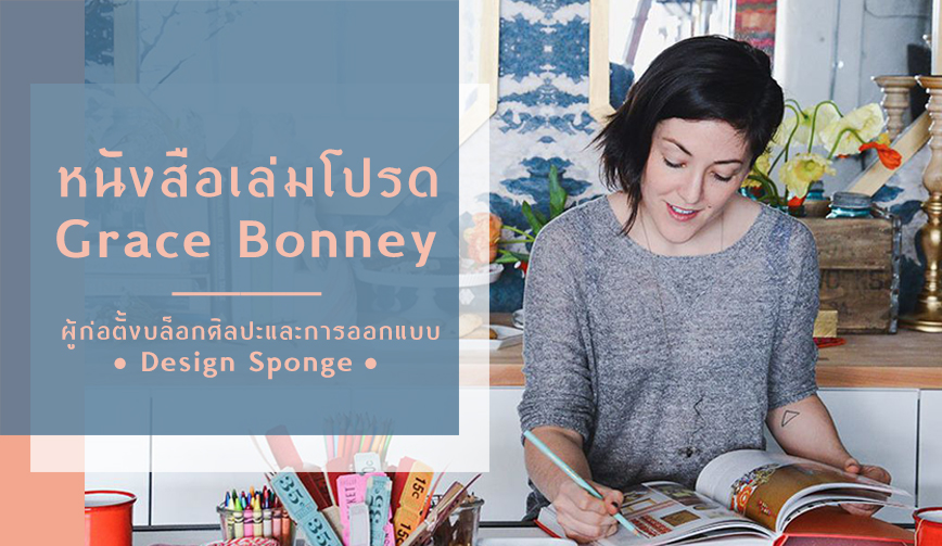 หนังสือเล่มโปรด Grace Bonney