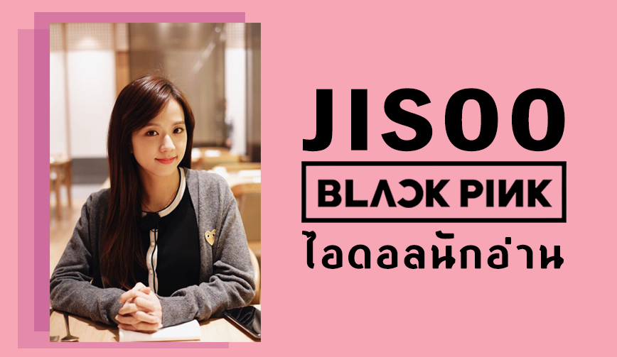 จีซู BLACKPINK