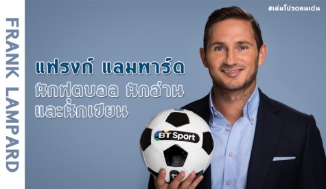 Frank Lampard ในหลากหลายบทบาท