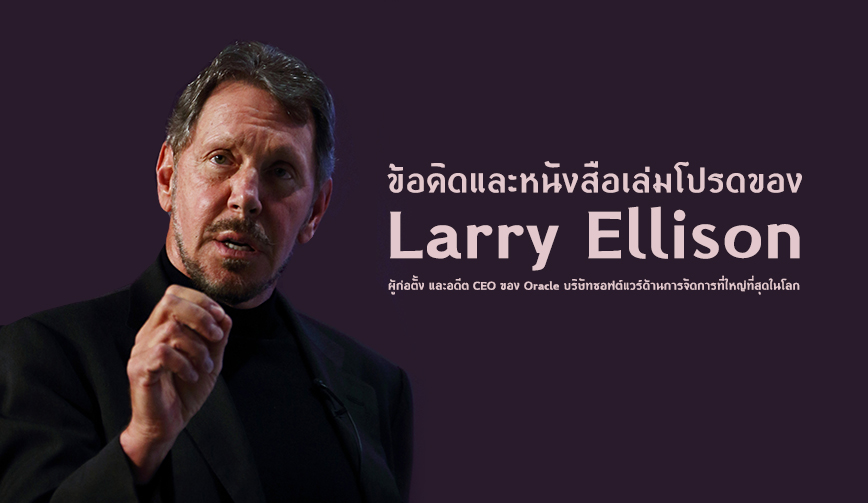 ข้อคิดและหนังสือเล่มโปรดของ Larry Ellison