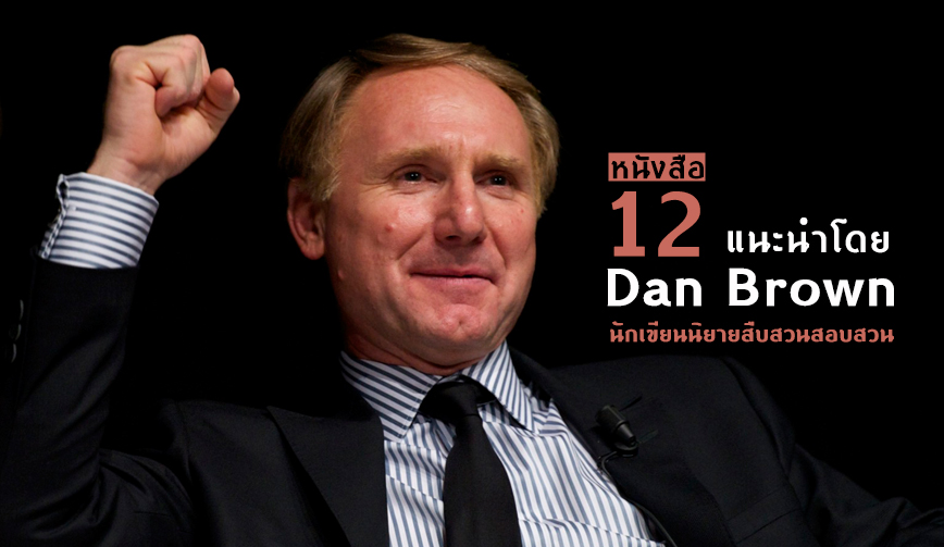 12 หนังสือ แนะนำโดย Dan Brown