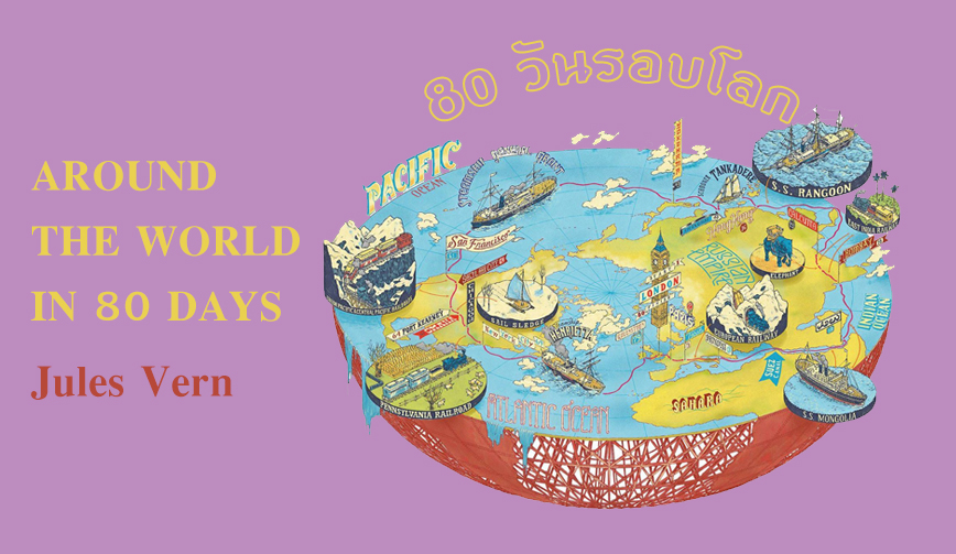 80 วันรอบโลก ผลงานของ จูลส์ เวิร์น