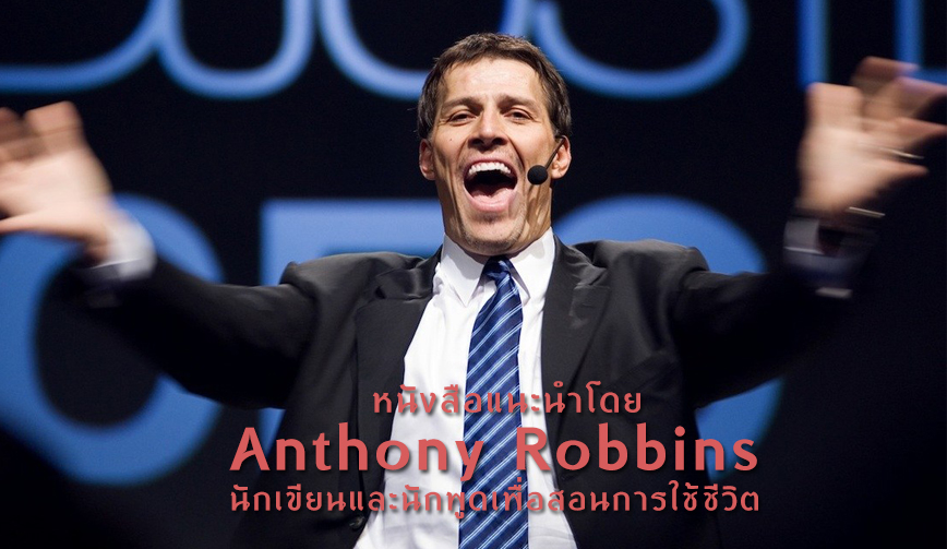 หนังสือแนะนำโดย Anthony Robbins