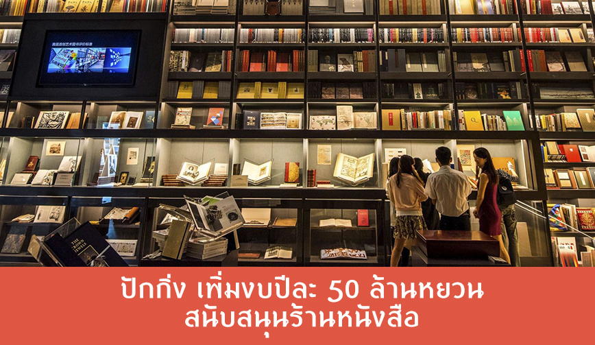 ปักกิ่ง เพิ่มงบปีละ 50 ล้านหยวน สนับสนุนร้านหนังสือ