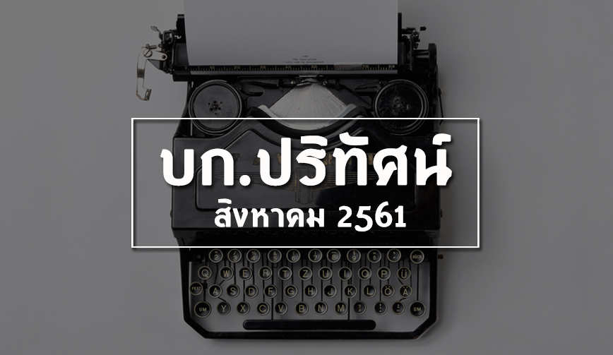 บก. ปริทัศน์เดือนสิงหาคม