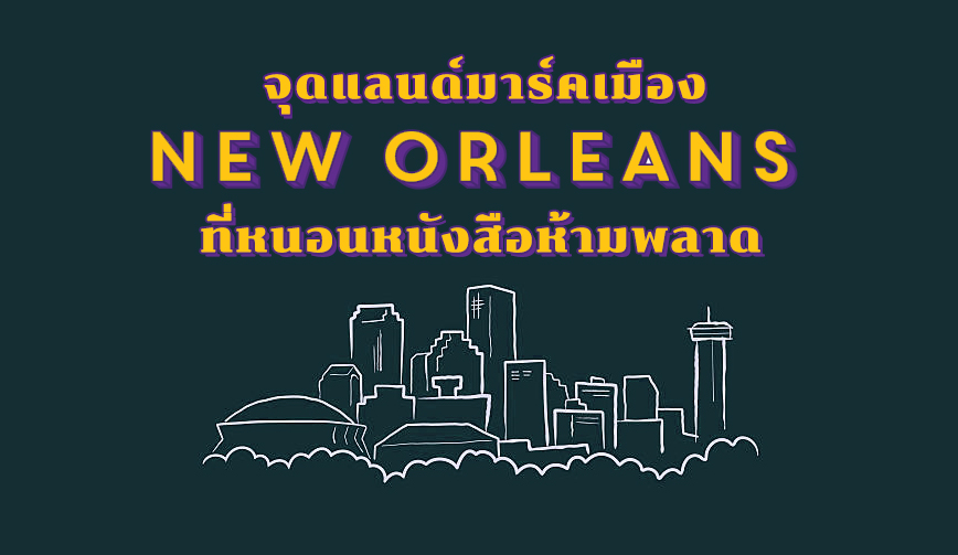 คนรักหนังสือห้ามพลาด  11 จุดแลนด์มาร์คเมื่อไปเยือน New Orleans 