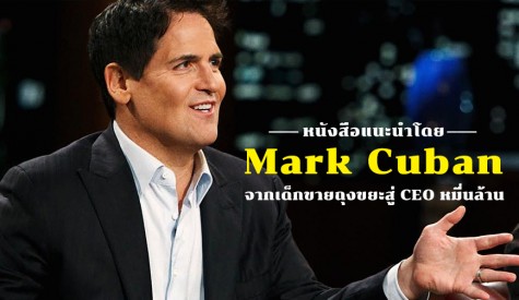 หนังสือแนะนำโดย Mark Cuban