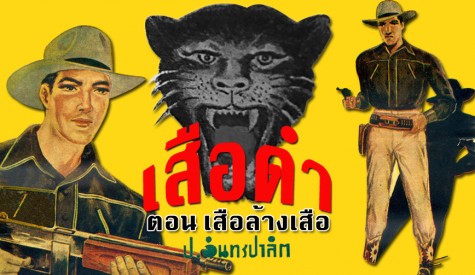 เสือดำ : เสือล้างเสือ(ตอนที่1)