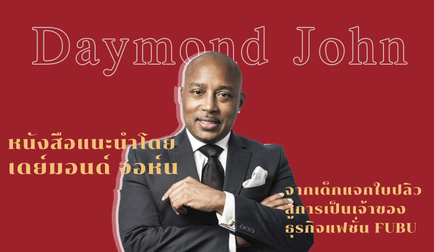 หนังสือแนะนำโดย Daymond John 