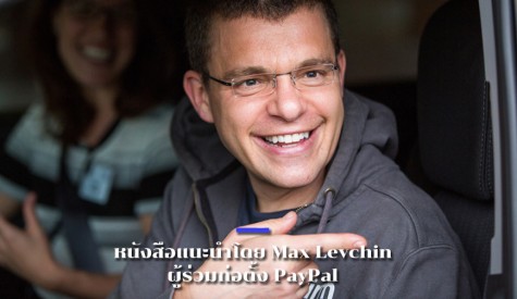 หนังสือแนะนำโดย Max Levchin