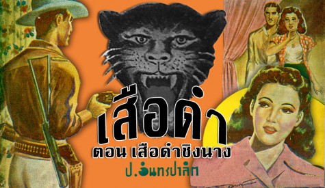 เสือดำ : เสือดำชิงนาง(ตอนที่1) 