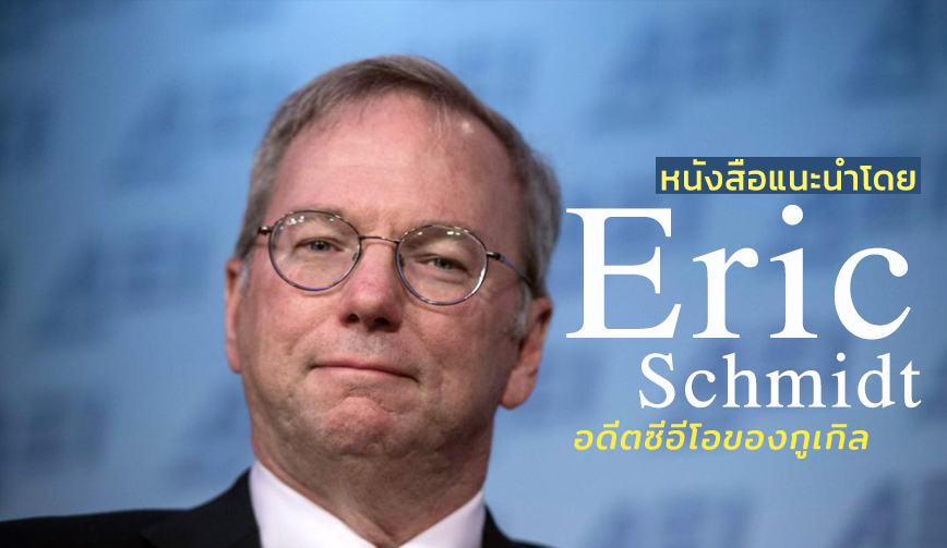 หนังสือเล่มโปรด Eric Schmidt