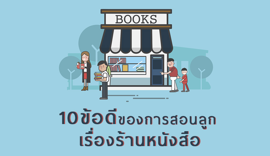 การสอนลูกเรื่องร้านหนังสือมีความสำคัญอย่างไร