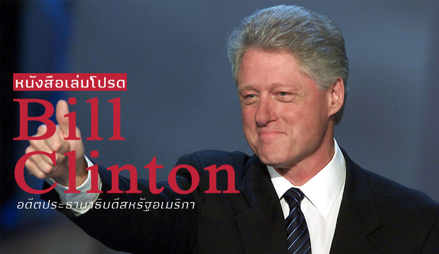 หนังสือเล่มโปรด Bill Clinton