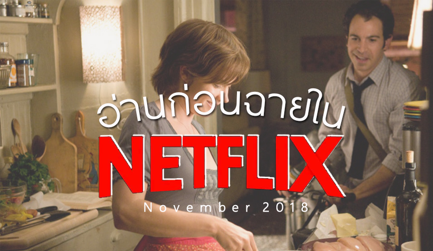 อ่านก่อนฉายใน Netflix