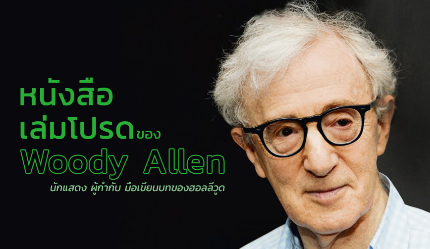 หนังสือเล่มโปรดของ วูดดี้ อัลเลน