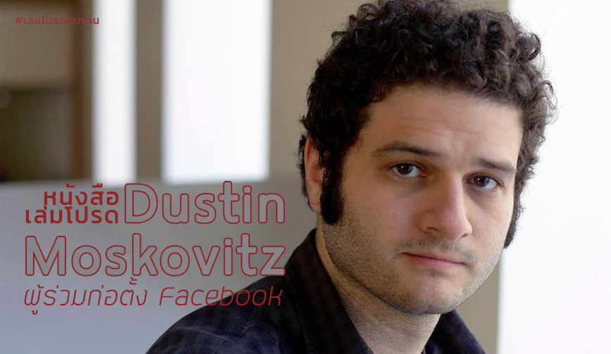 หนังสือแนะนำโดย Dustin Moskovitz