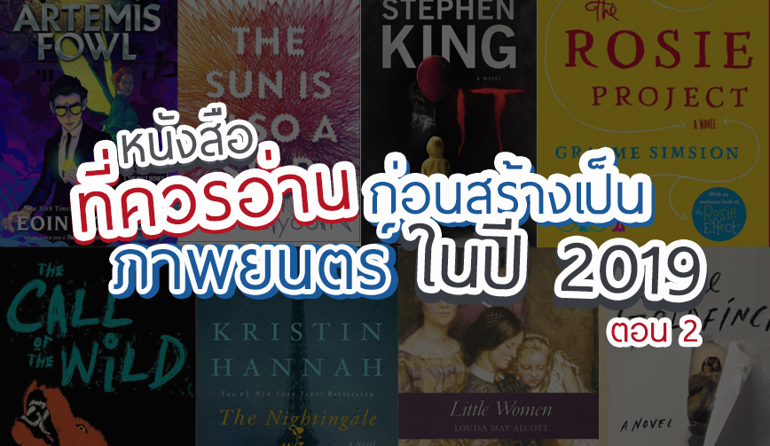 อ่านก่อนฉาย หนังสือที่ควรอ่านก่อนกลายเป็นภาพยนตร์ในปี 2019 