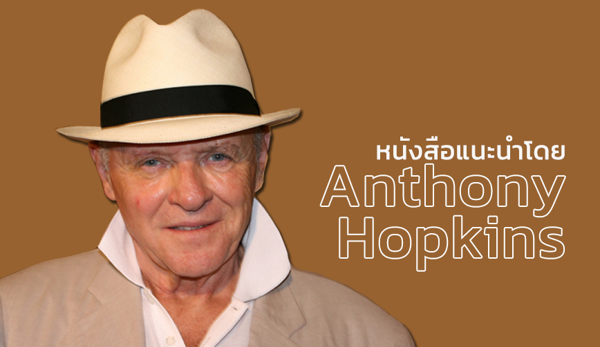 หนังสือแนะนำโดย Anthony Hopkins