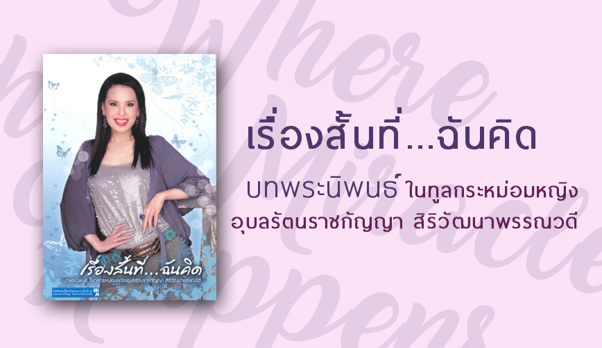 เรื่องสั้นที่...ฉันคิด 