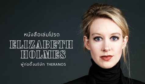 หนังสือแนะนำโดย Elizabeth Holmes