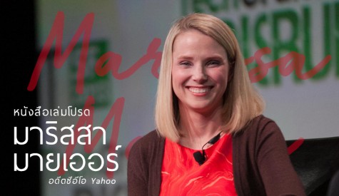 หนังสือแนะนำโดย Marissa Mayer