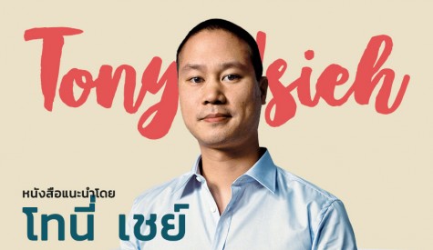 หนังสือแนะนำโดย Tony Hsieh 