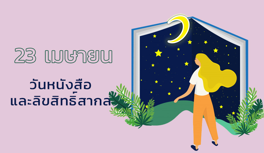 วันหนังสือและลิขสิทธิ์สากล