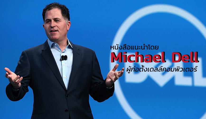 หนังสือแนะนำโดย Michael Dell