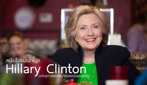 หนังสือแนะนำโดย Hillary Clinton