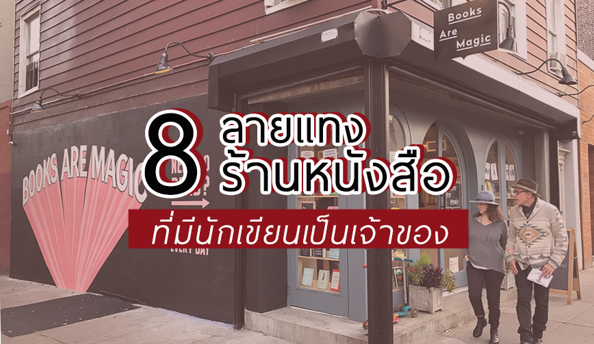 8 ลายแทงร้านหนังสือ ที่มีนักเขียนเป็นเจ้าของ