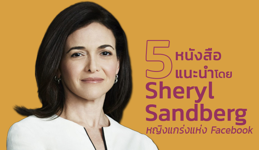 หนังสือแนะนำโดย Sheryl Sandberg