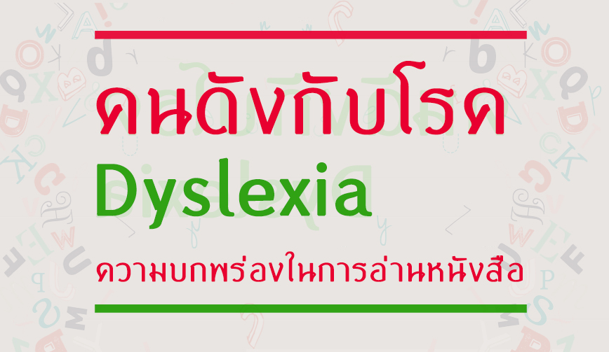 คนดังกับโรค Dyslexia 