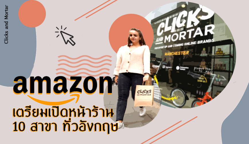 Amazon เตรียมเปิดหน้าร้าน 10 สาขาทั่วอังกฤษ