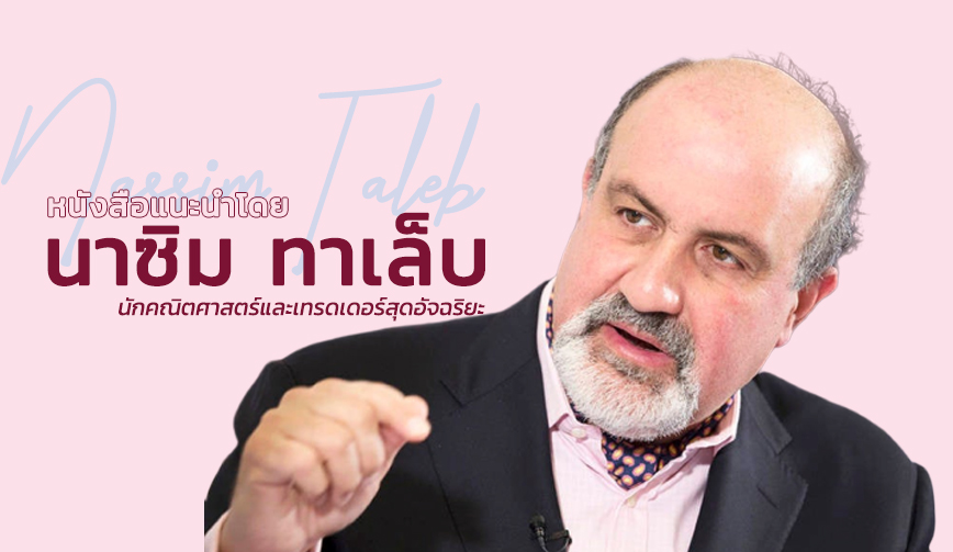 หนังสือแนะนำโดย Nassim Taleb