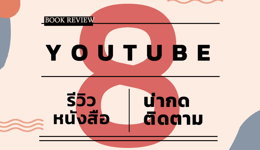 8 ช่อง Youtube รีวิวหนังสือ