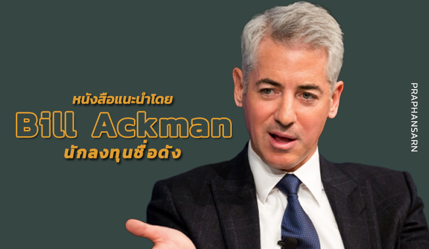 เปิดเล่มโปรด Bill Ackman