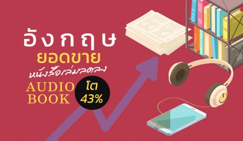 ประเทศอังกฤษยอดขาย Audio Book เพิ่มขึ้น