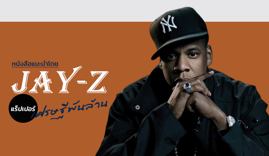 หนังสือแนะนำโดย Jay-Z