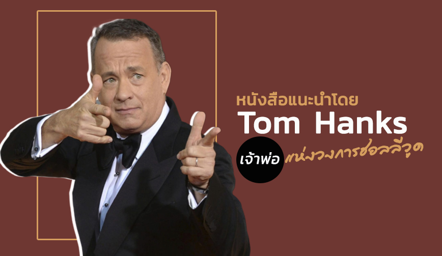 หนังสือแนะนำโดย Tom Hanks