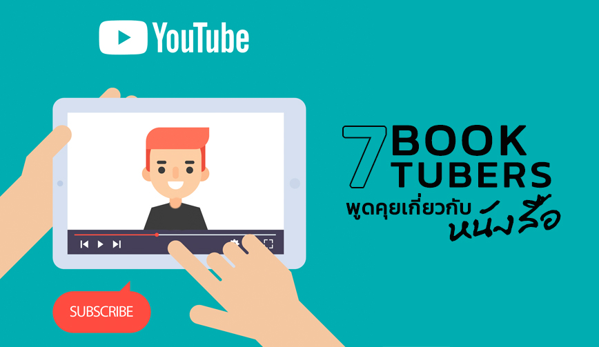 7 BOOKTUBERS พูดคุยเกี่ยวกับหนังสือ