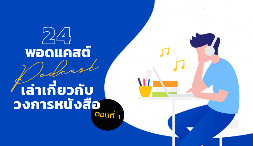 24 Podcast เล่าเกี่ยวกับวงการหนังสือ 