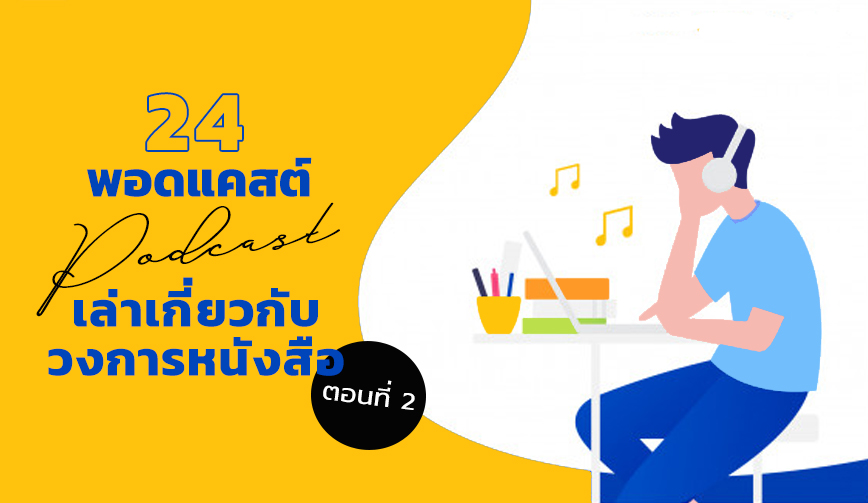 24 Podcast เล่าเกี่ยวกับวงการหนังสือ